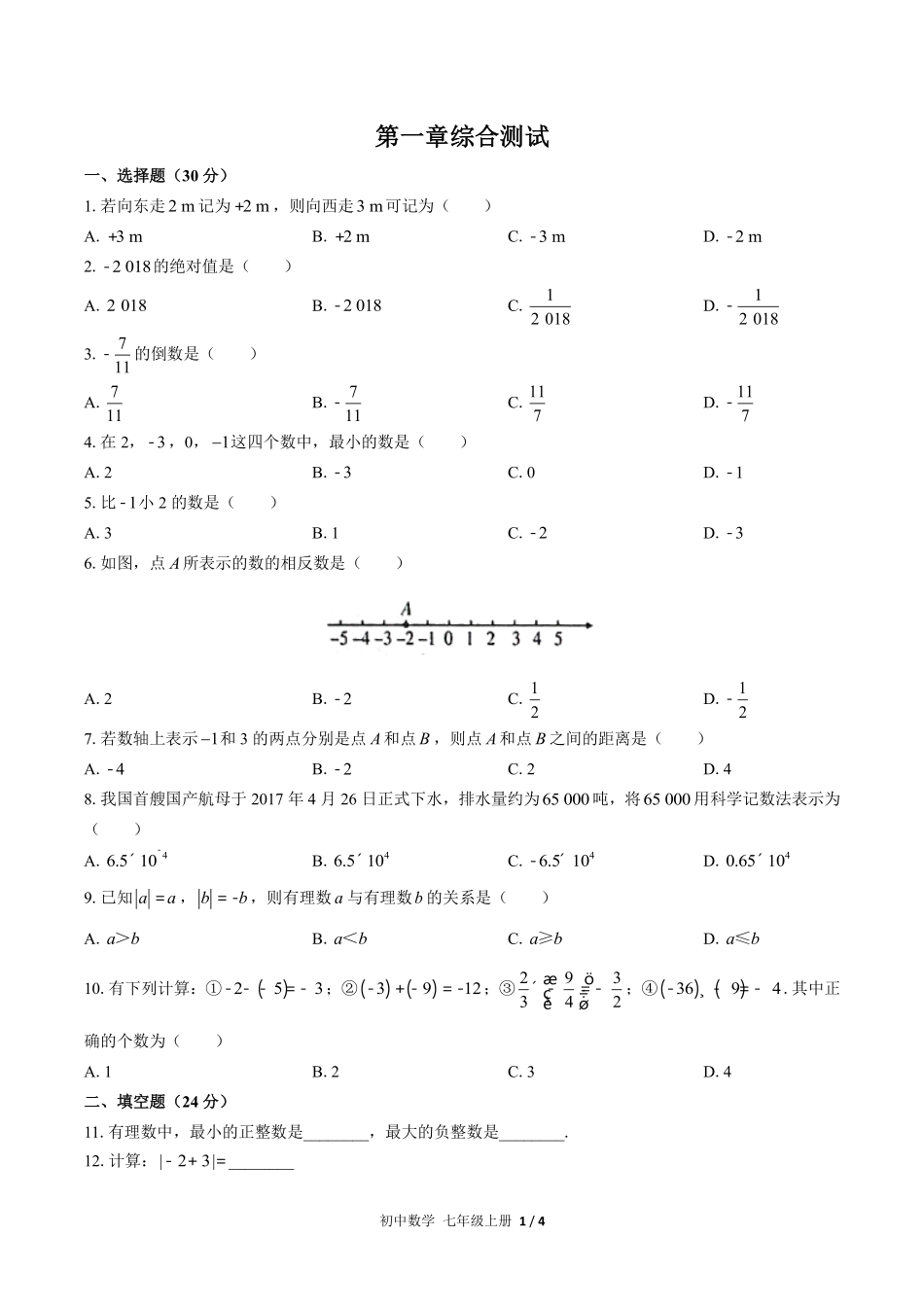 （人教版）初中数学七年级上册 第一章综合测试含答案02.pdf_第1页