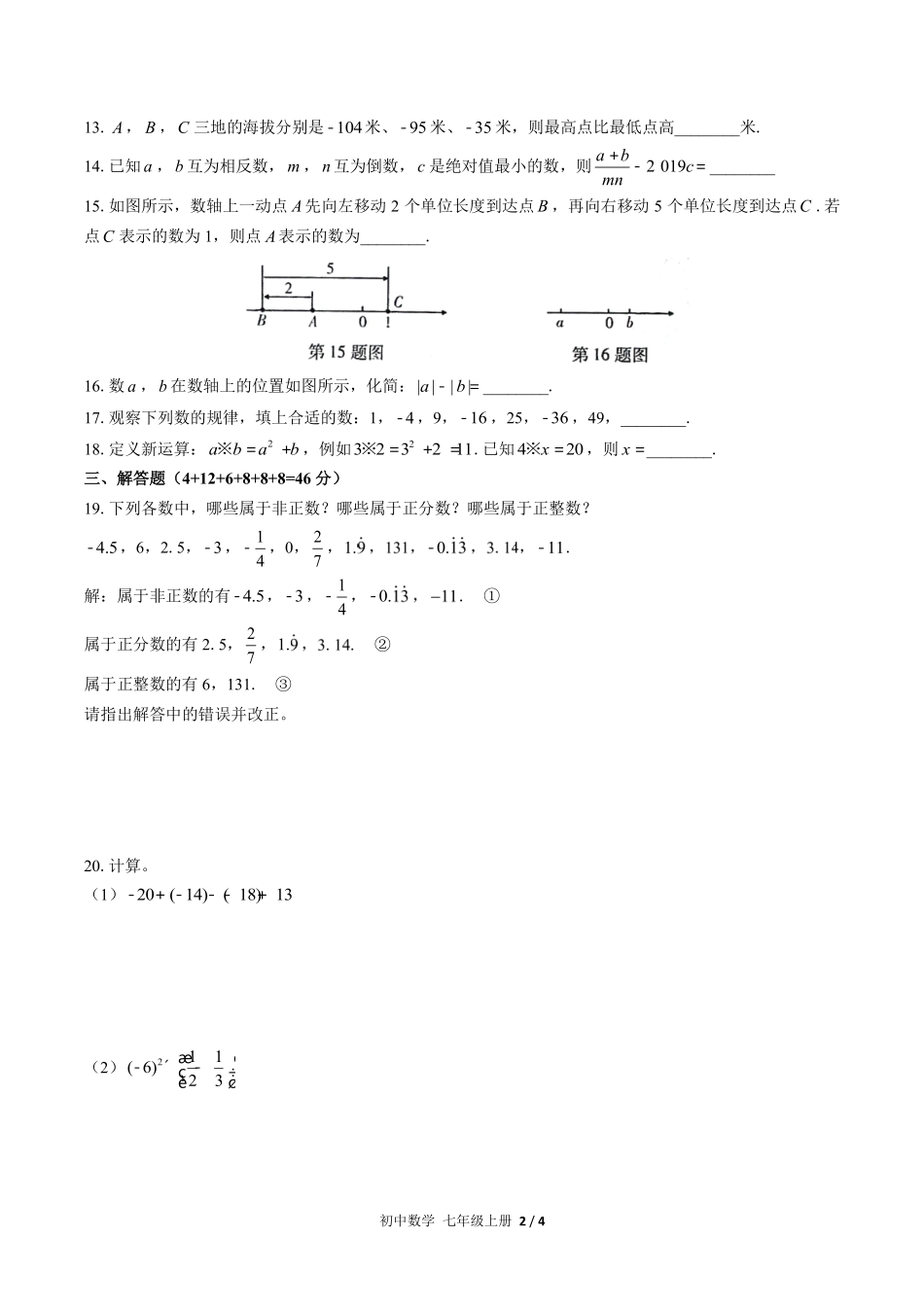 （人教版）初中数学七年级上册 第一章综合测试含答案02.pdf_第2页