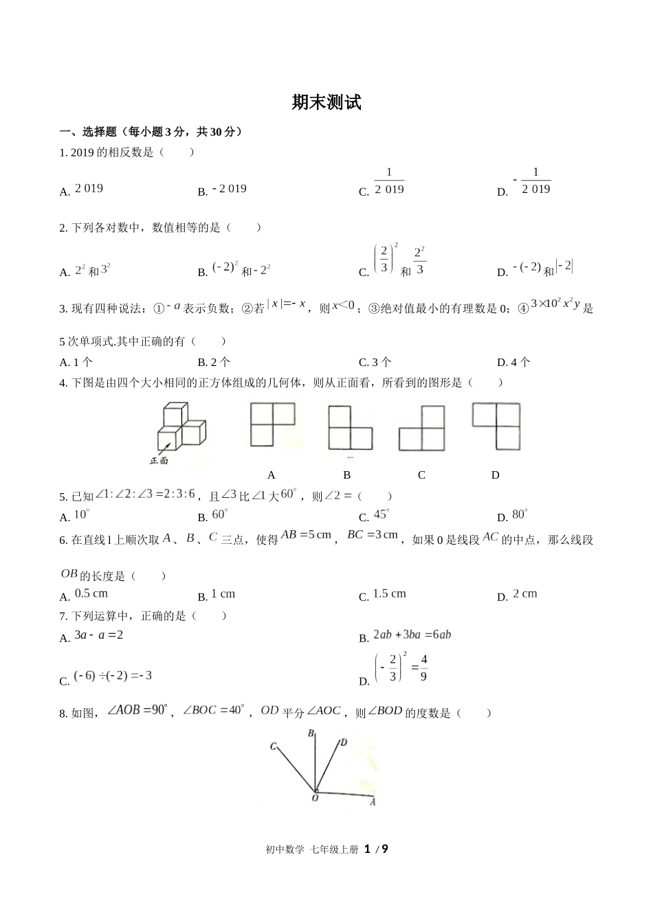 （人教版）初中数学七年级上册 期末测试含答案01.docx_第1页