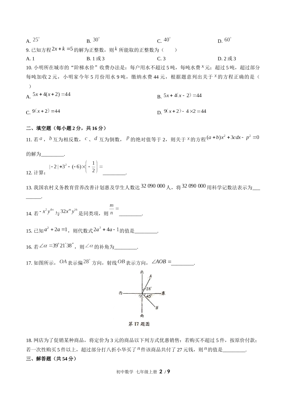 （人教版）初中数学七年级上册 期末测试含答案01.docx_第2页