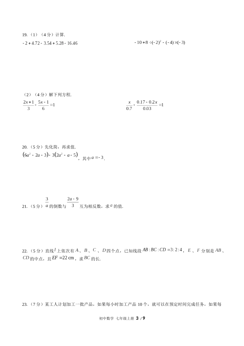 （人教版）初中数学七年级上册 期末测试含答案01.docx_第3页
