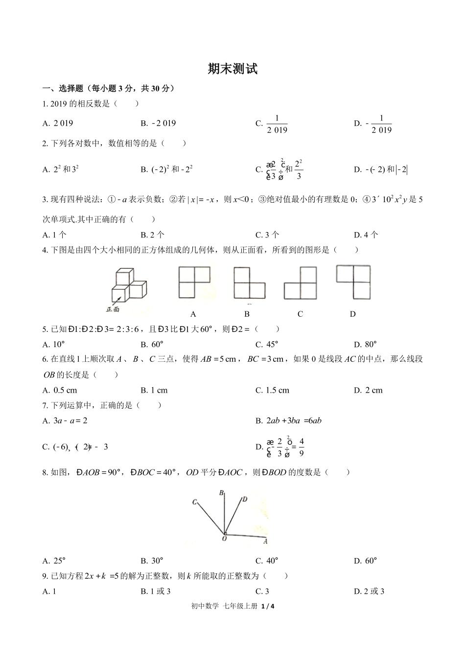 （人教版）初中数学七年级上册 期末测试含答案01.pdf_第1页