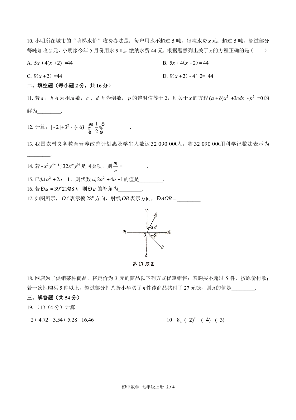 （人教版）初中数学七年级上册 期末测试含答案01.pdf_第2页