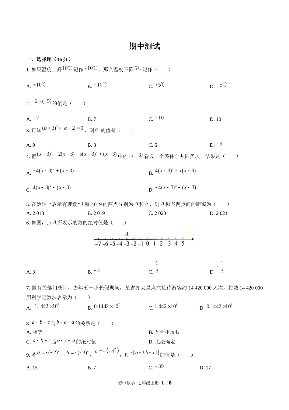 （人教版）初中数学七年级上册 期中测试含答案02.docx_第1页