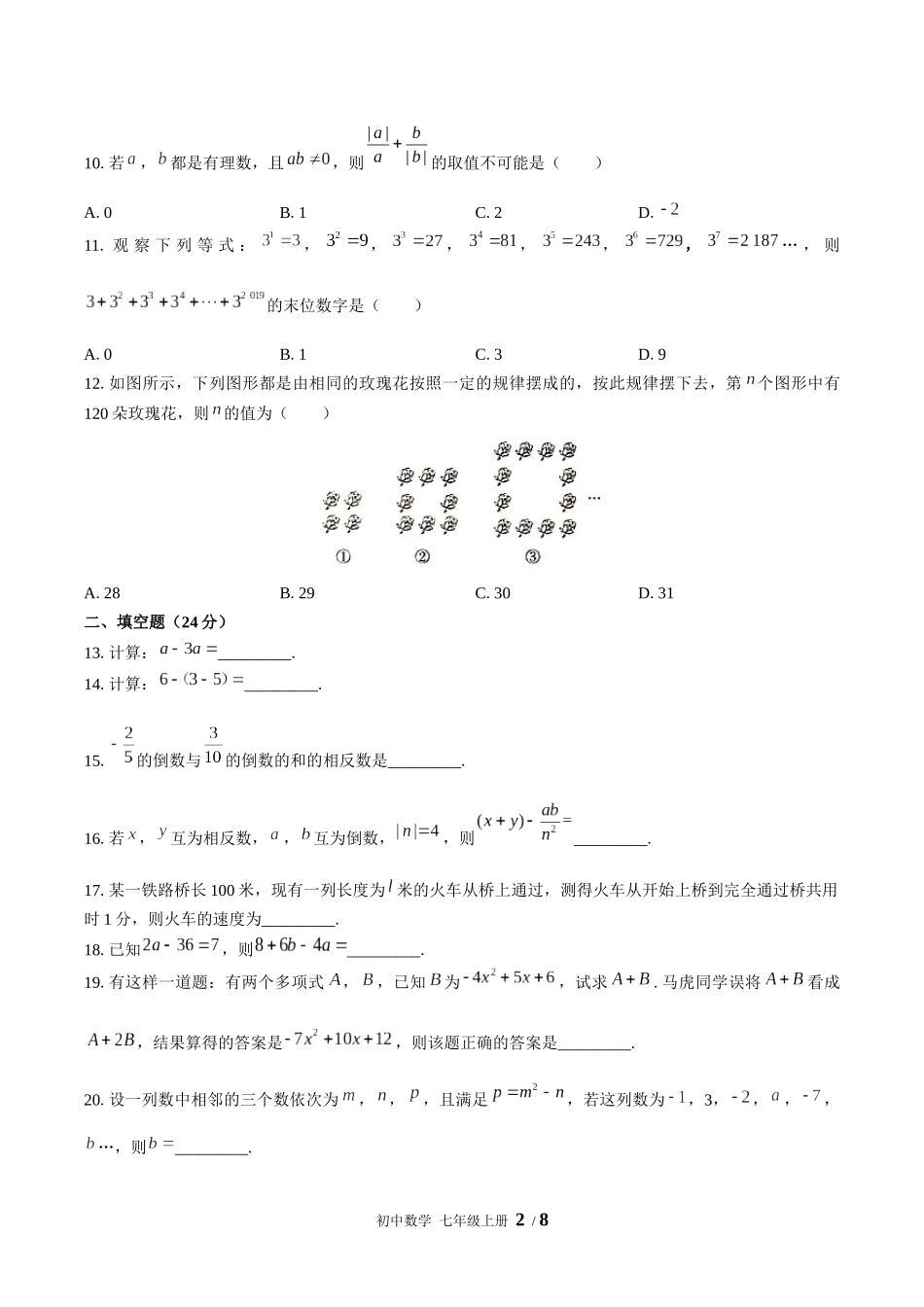 （人教版）初中数学七年级上册 期中测试含答案02.docx_第2页