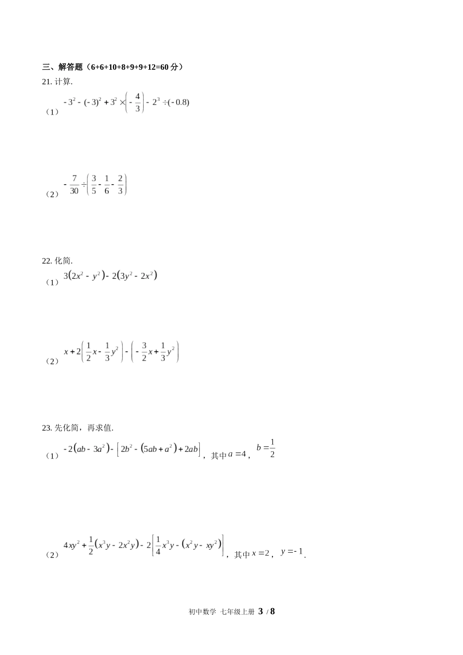 （人教版）初中数学七年级上册 期中测试含答案02.docx_第3页