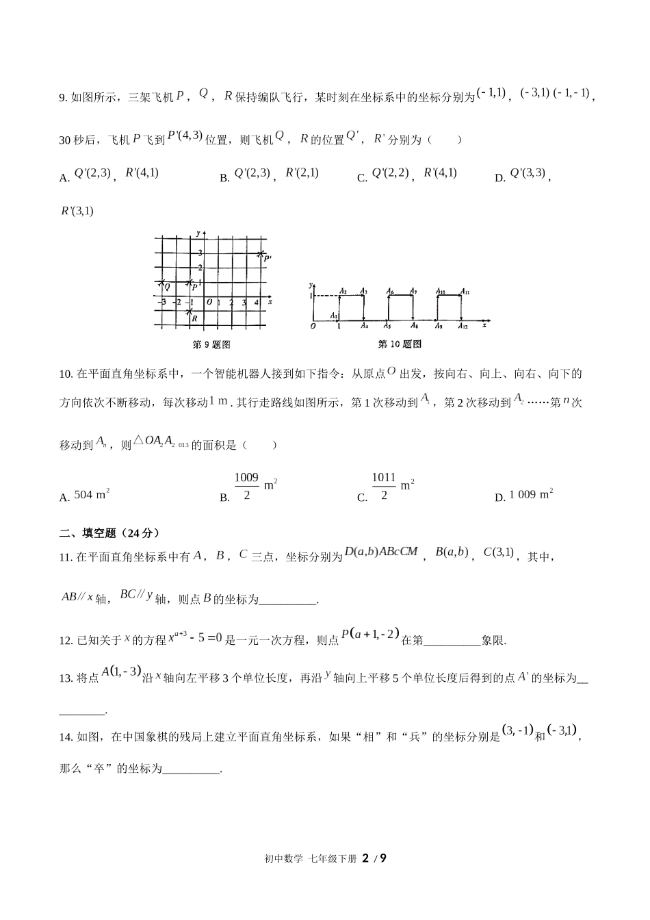（人教版）初中数学七年级下册  第七章综合测试含答案02.docx_第2页