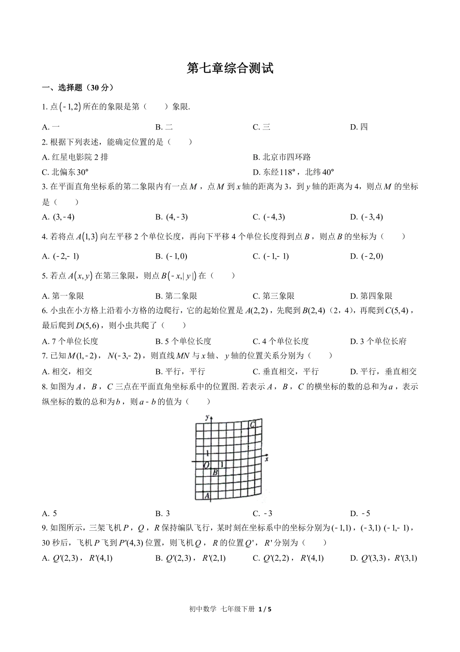 （人教版）初中数学七年级下册  第七章综合测试含答案02.pdf_第1页
