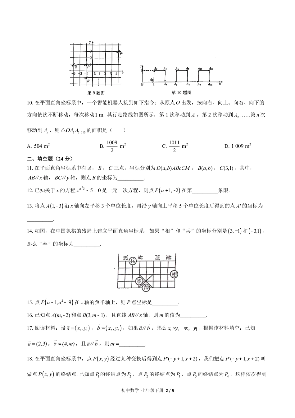 （人教版）初中数学七年级下册  第七章综合测试含答案02.pdf_第2页