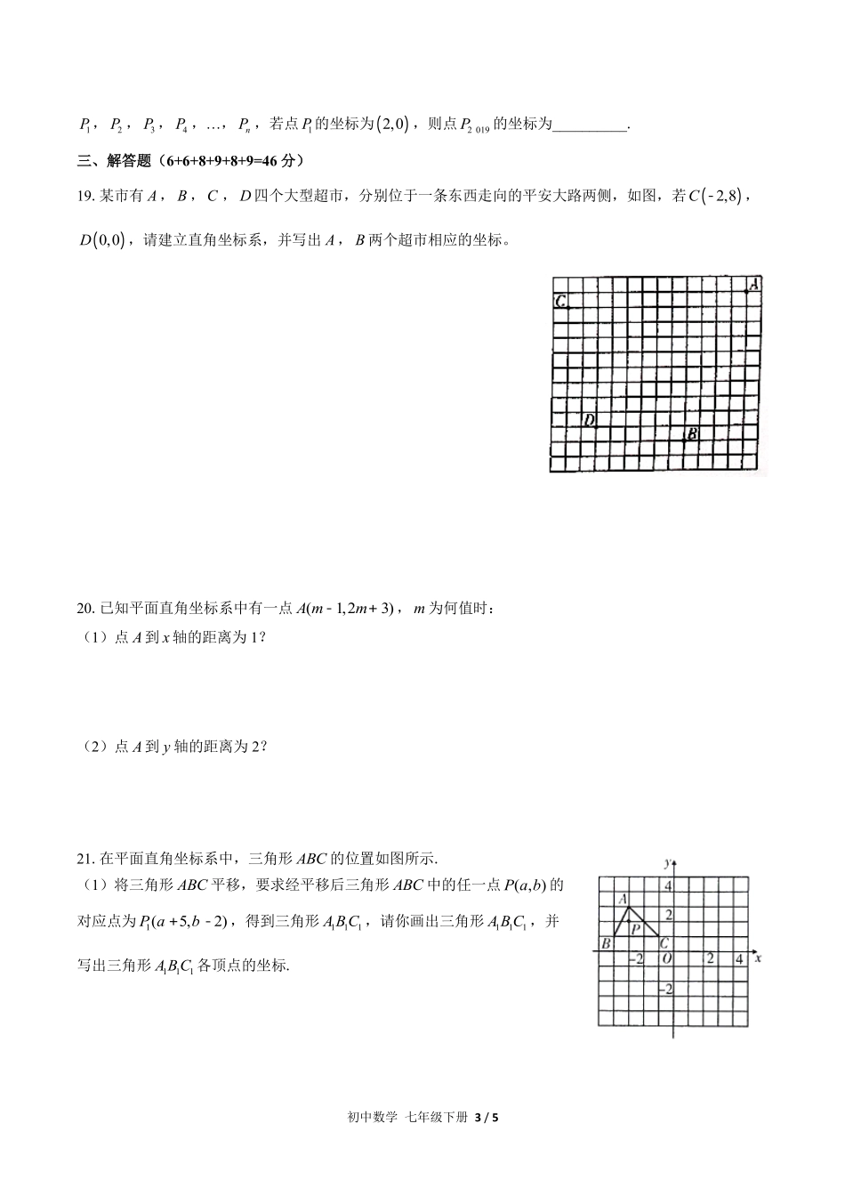 （人教版）初中数学七年级下册  第七章综合测试含答案02.pdf_第3页