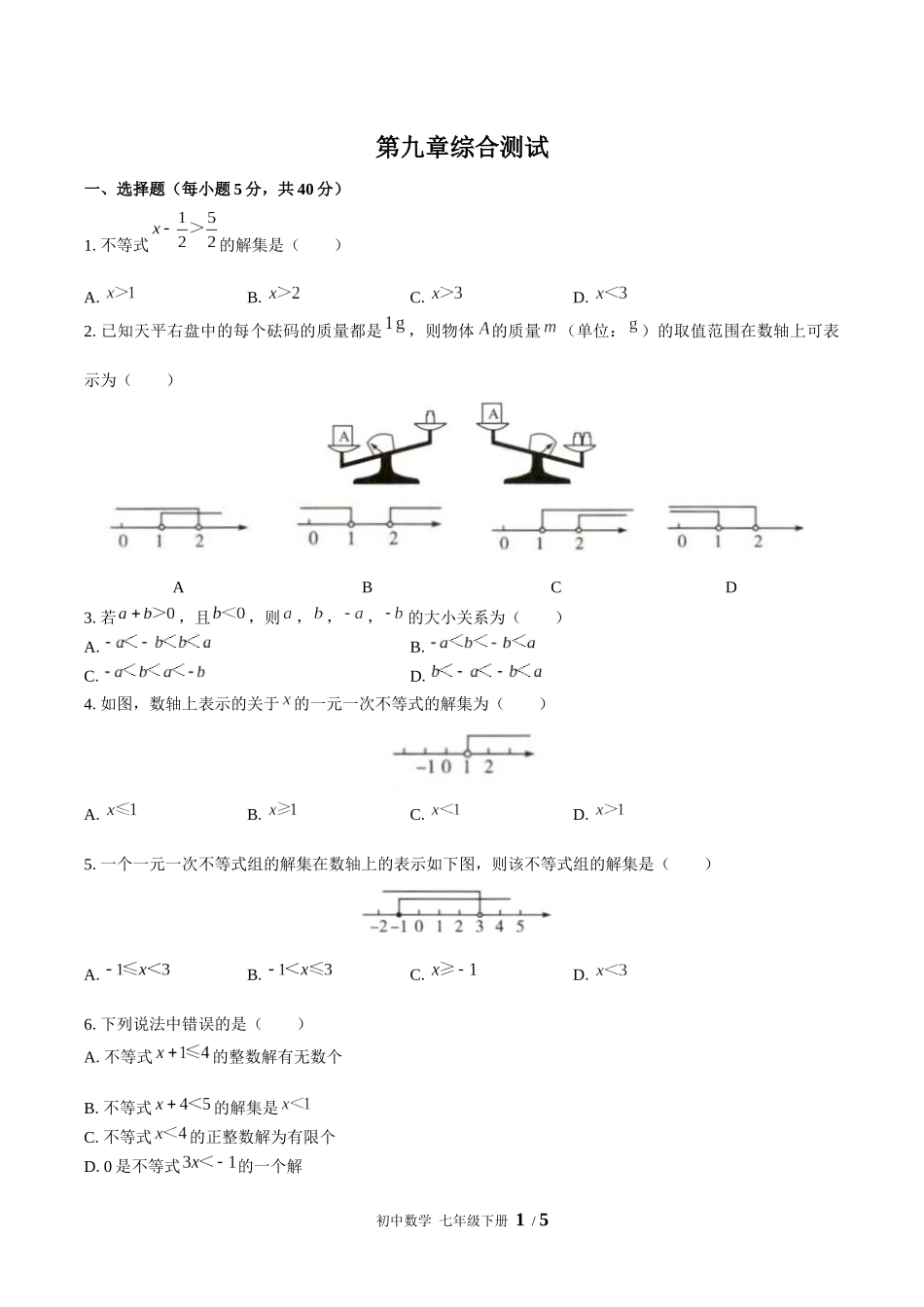 （人教版）初中数学七年级下册 第九章综合测试含答案01.docx_第1页