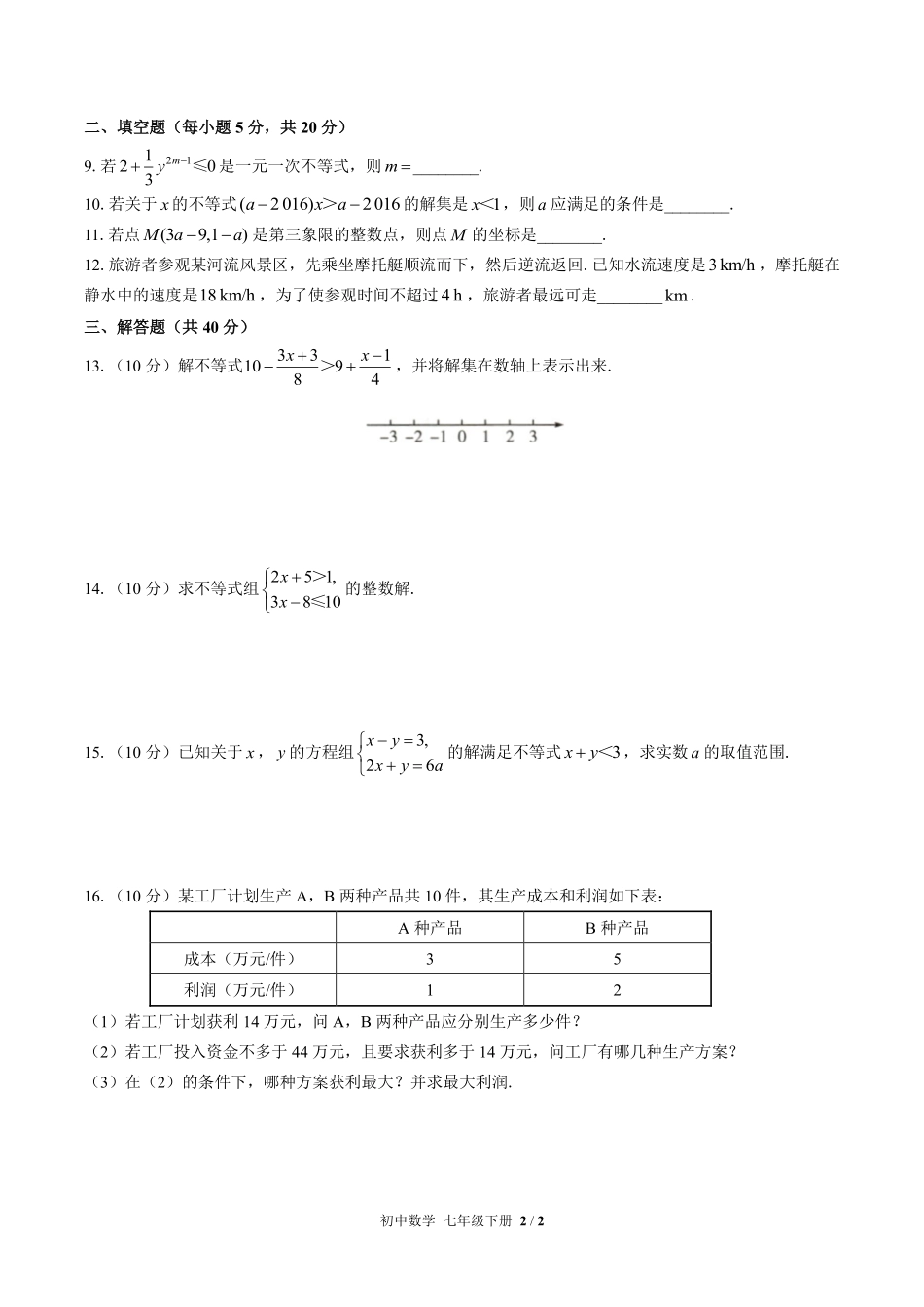 (人教版)初中数学七年级下册 第九章综合测试含答案01.pdf_第2页