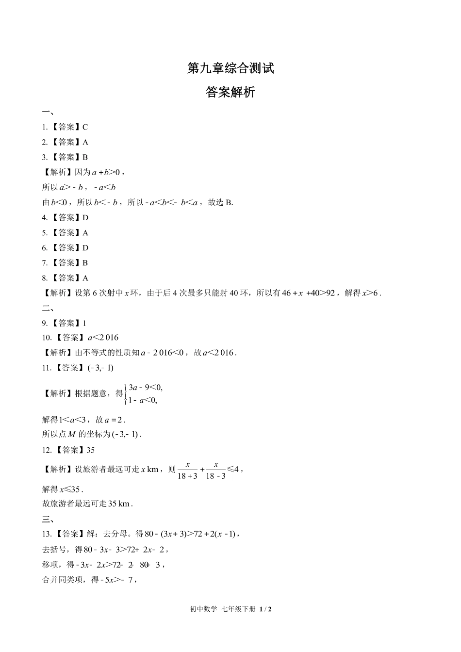 (人教版)初中数学七年级下册 第九章综合测试含答案01.pdf_第3页