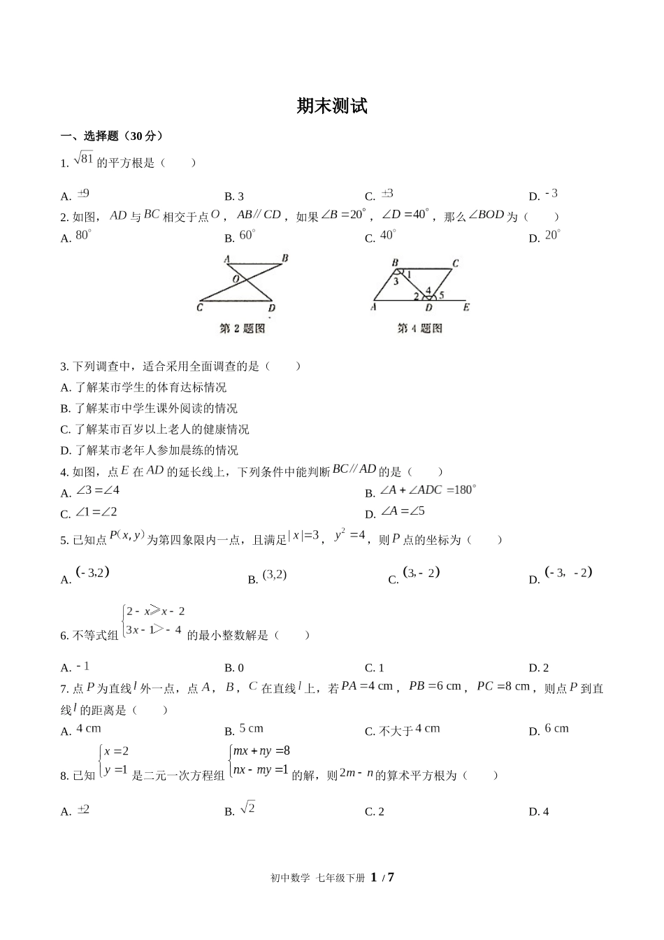 （人教版）初中数学七年级下册 期末测试含答案01.docx_第1页