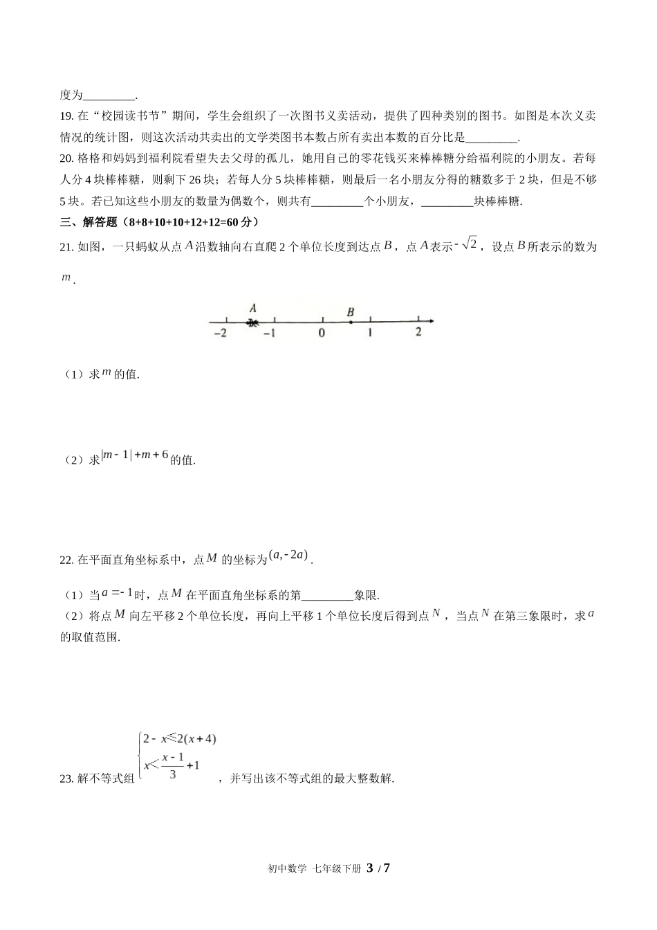 （人教版）初中数学七年级下册 期末测试含答案01.docx_第3页