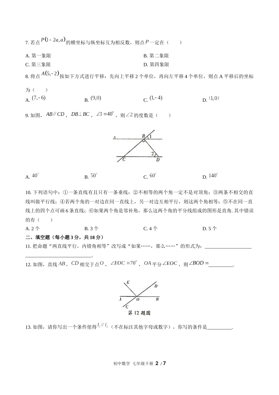 （人教版）初中数学七年级下册 期中测试含答案01.docx_第2页