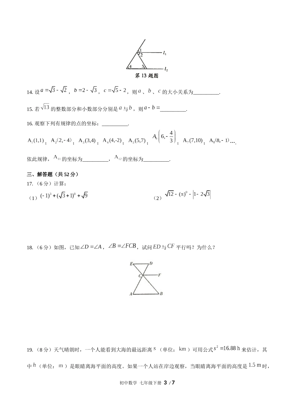 （人教版）初中数学七年级下册 期中测试含答案01.docx_第3页