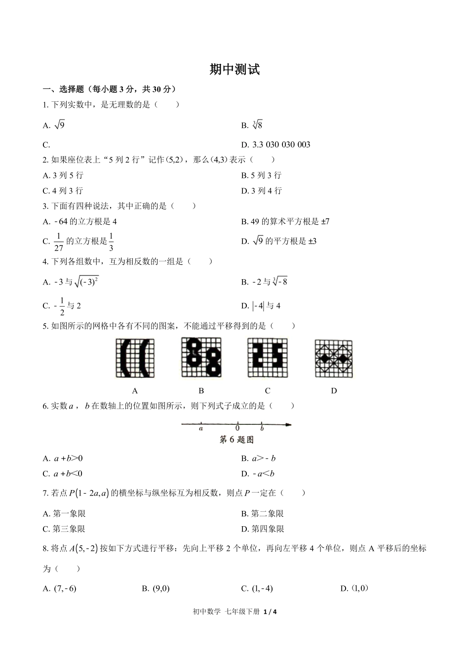 （人教版）初中数学七年级下册 期中测试含答案01.pdf_第1页