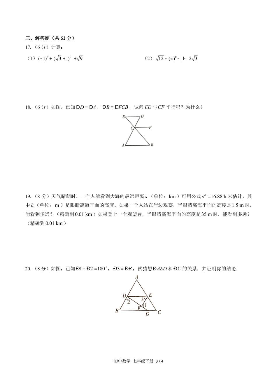 （人教版）初中数学七年级下册 期中测试含答案01.pdf_第3页