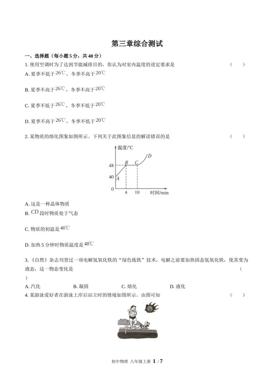 （人教版）初中物理八年级上册 第三章综合测试含答案02.docx_第1页
