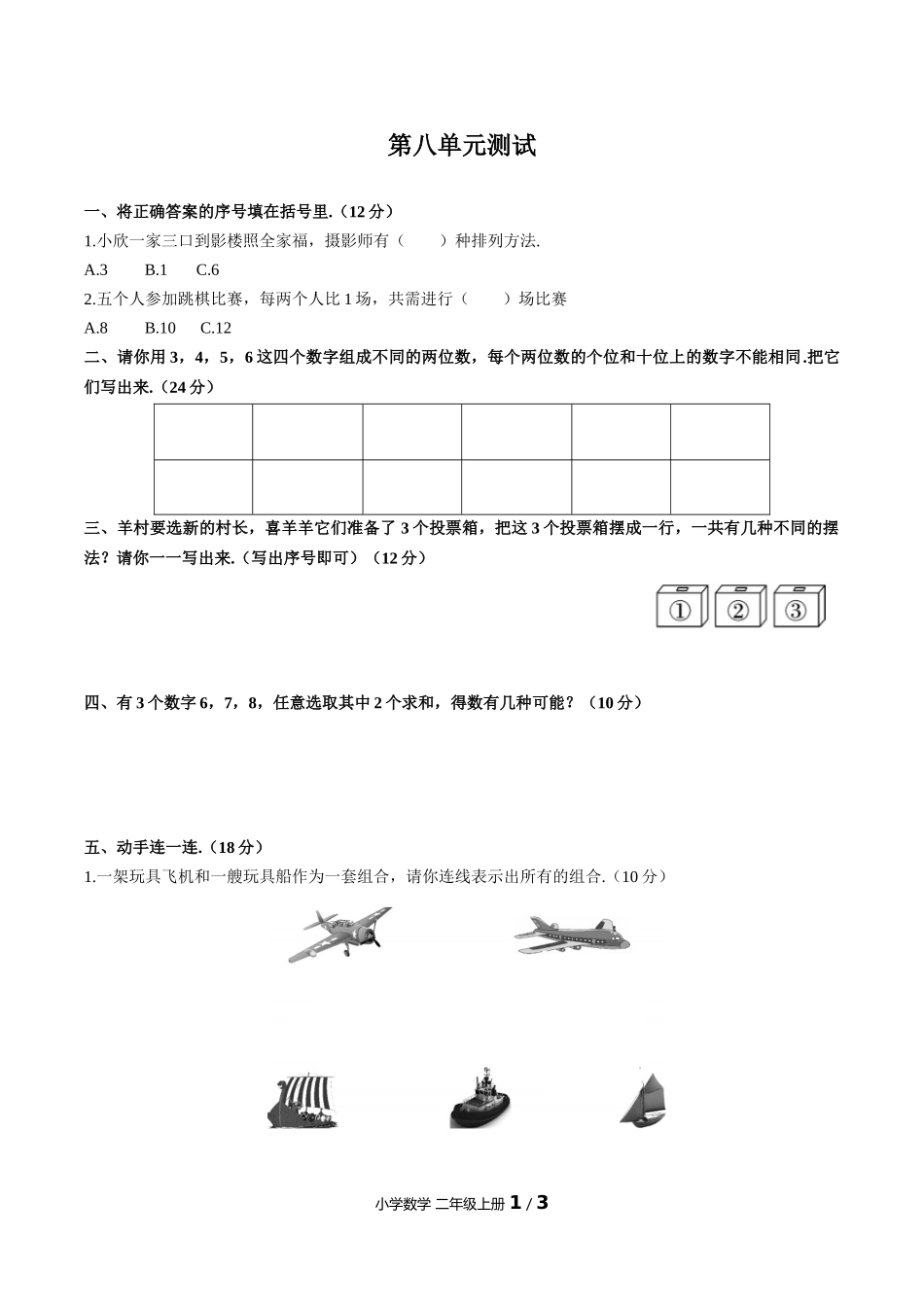 （人教版）小学数学二年级上册 第八单元测试含答案02.docx_第1页