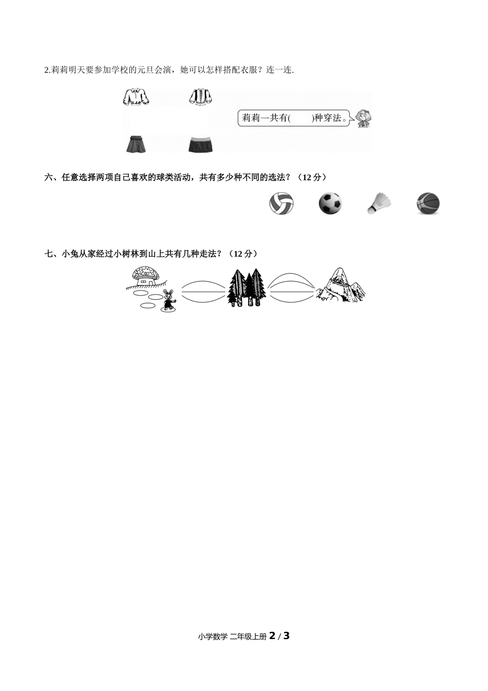 （人教版）小学数学二年级上册 第八单元测试含答案02.docx_第2页