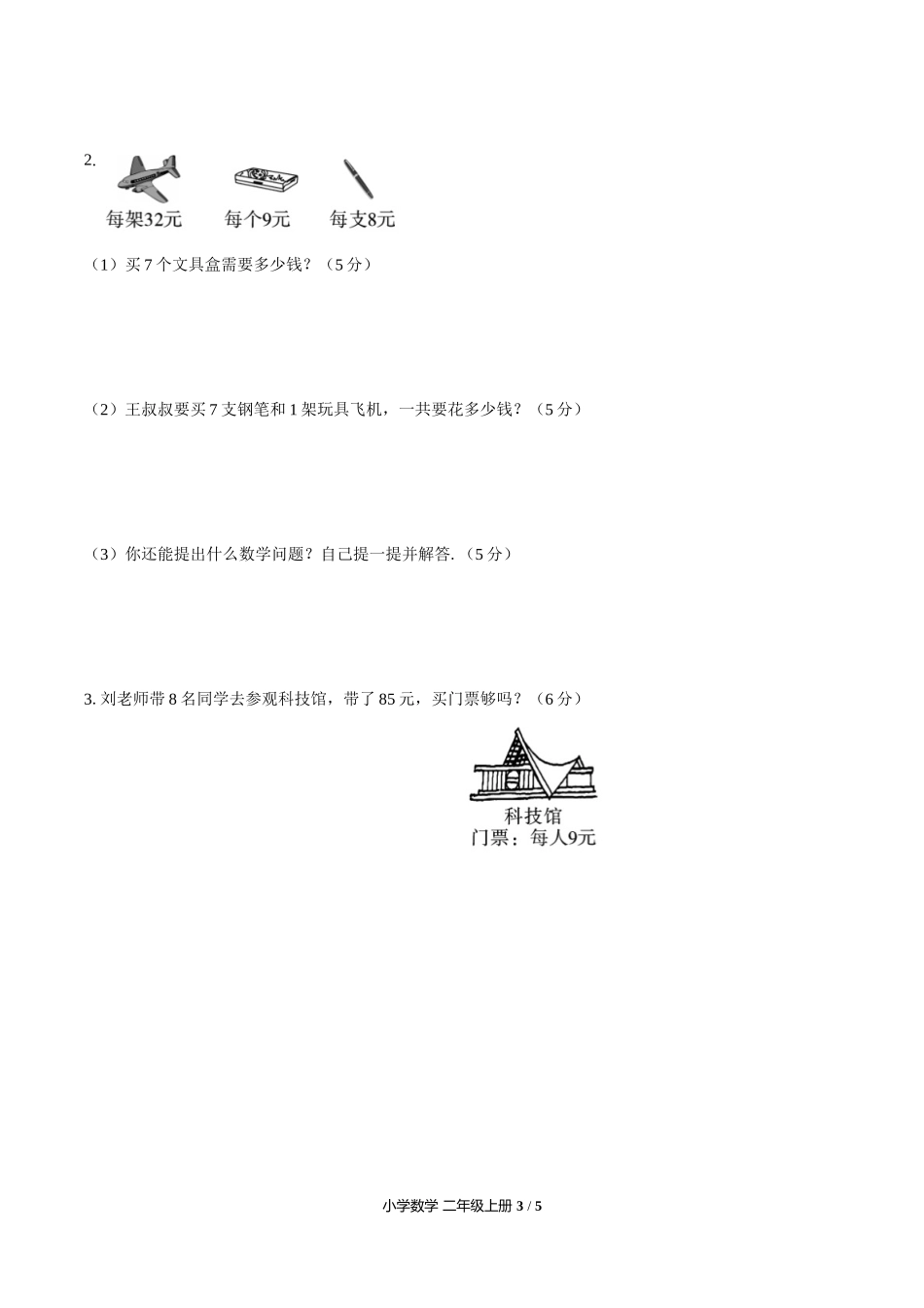 （人教版）小学数学二年级上册 第六单元测试含答案02.docx_第3页