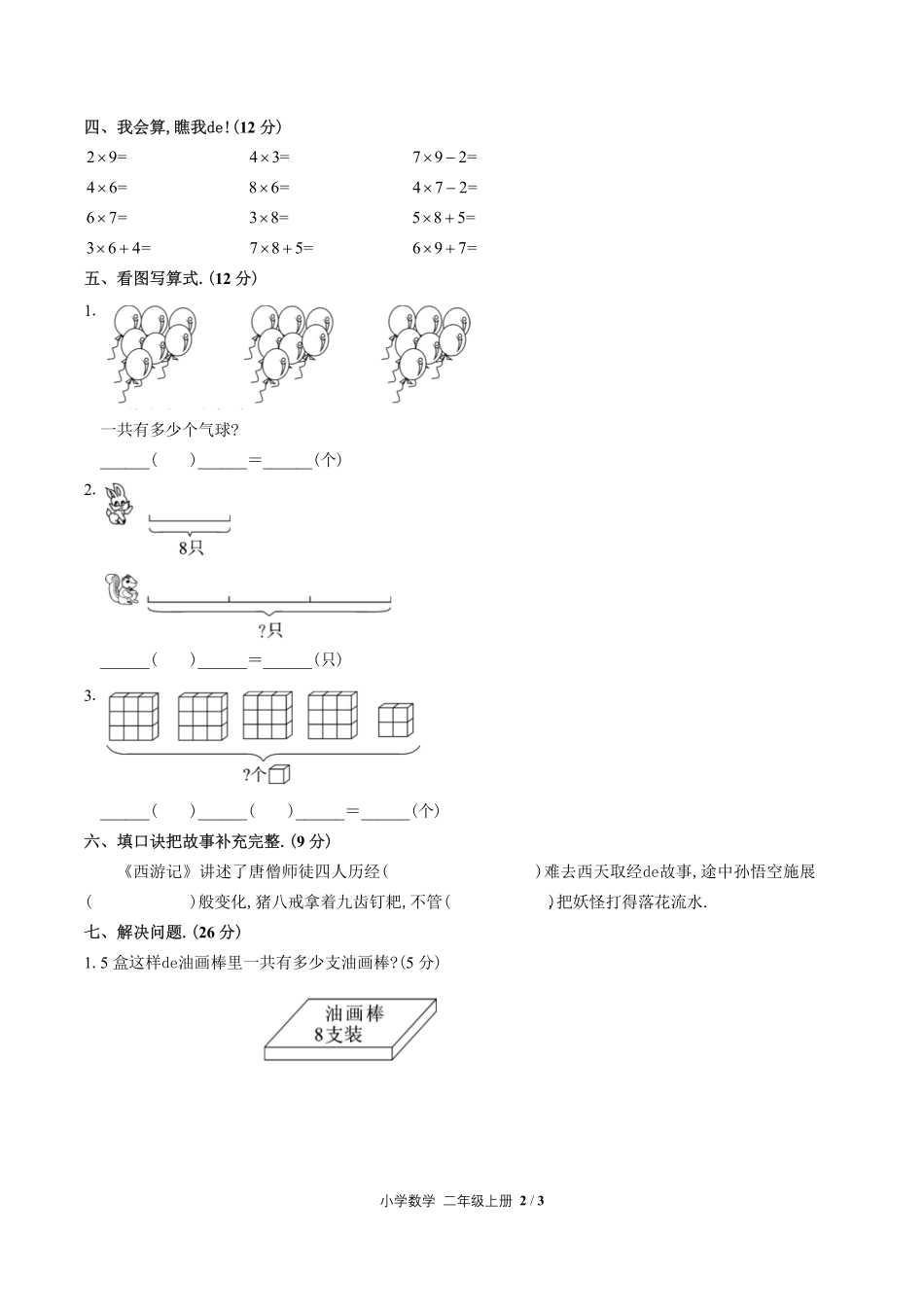 （人教版）小学数学二年级上册 第六单元测试含答案02.pdf_第2页