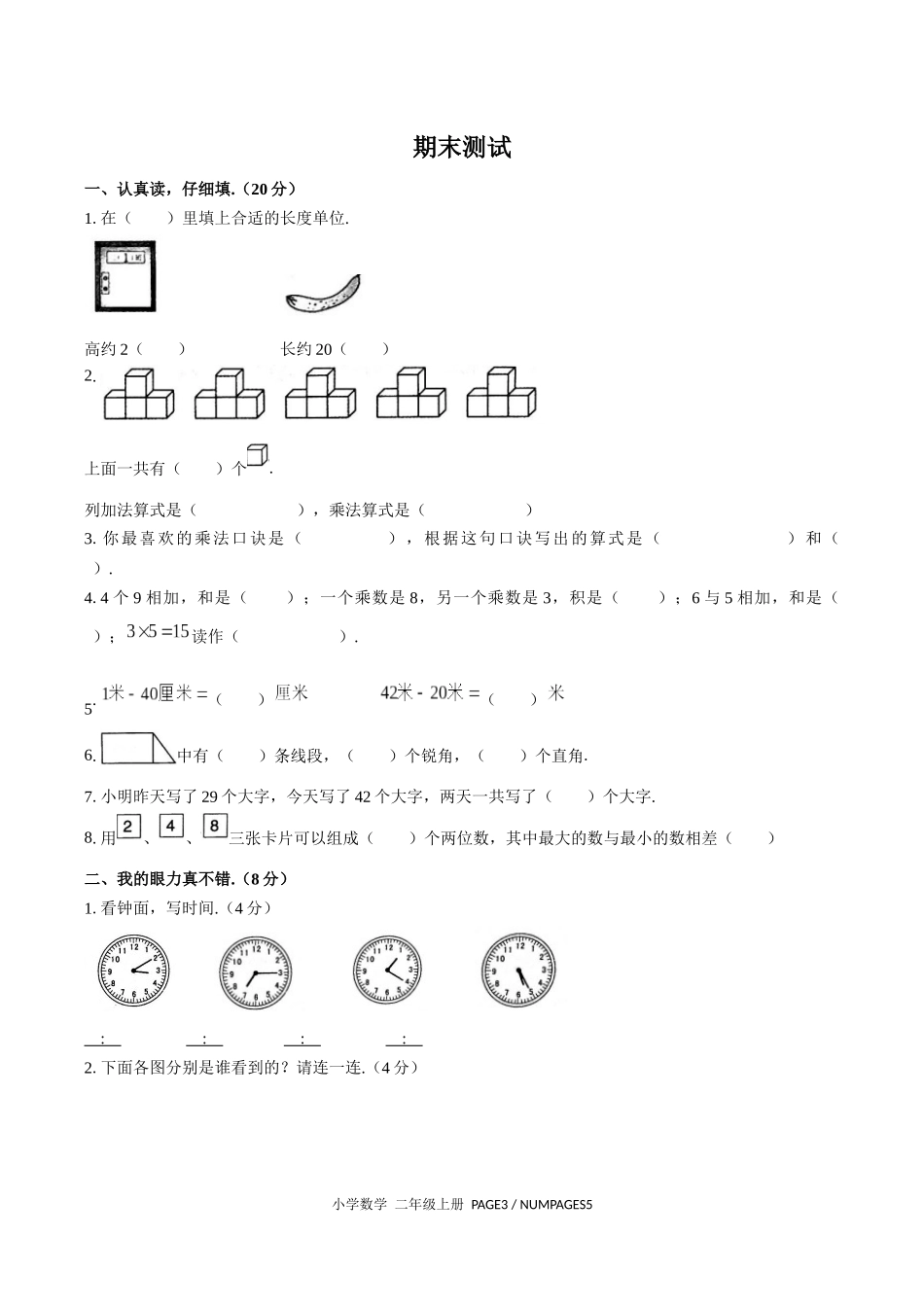 （人教版）小学数学二年级上册 期末测试含答案01.docx_第1页