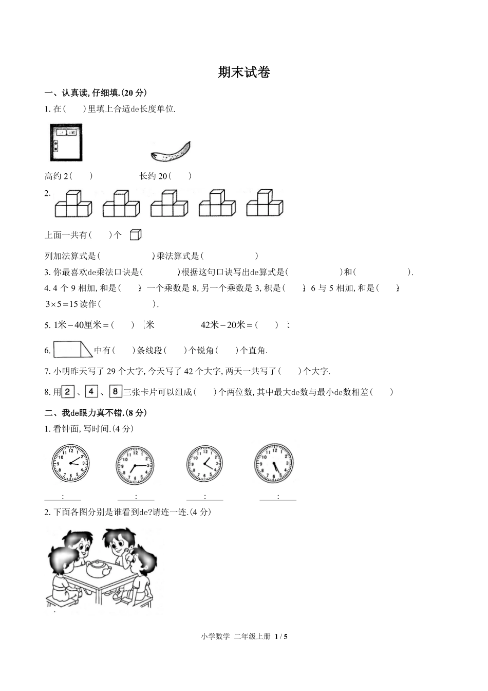 （人教版）小学数学二年级上册 期末测试含答案01.pdf_第1页
