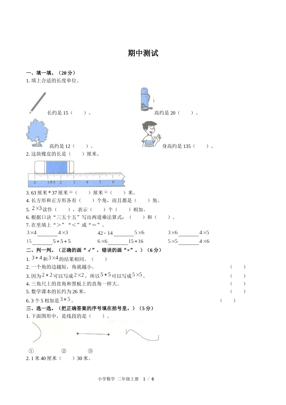 （人教版）小学数学二年级上册 期中测试含答案02.docx_第1页