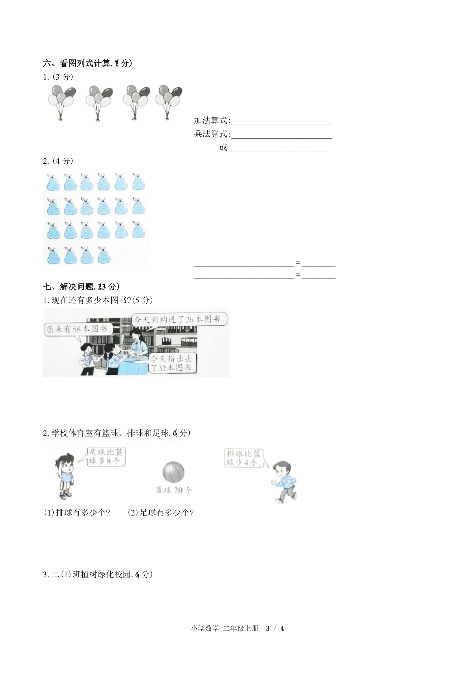 （人教版）小学数学二年级上册 期中测试含答案02.pdf_第3页