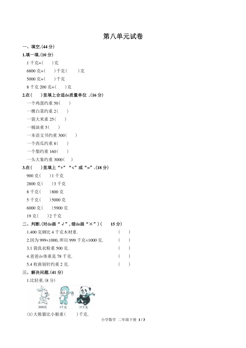 （人教版）小学数学二年级下册 第八单元测试含答案02.pdf_第1页