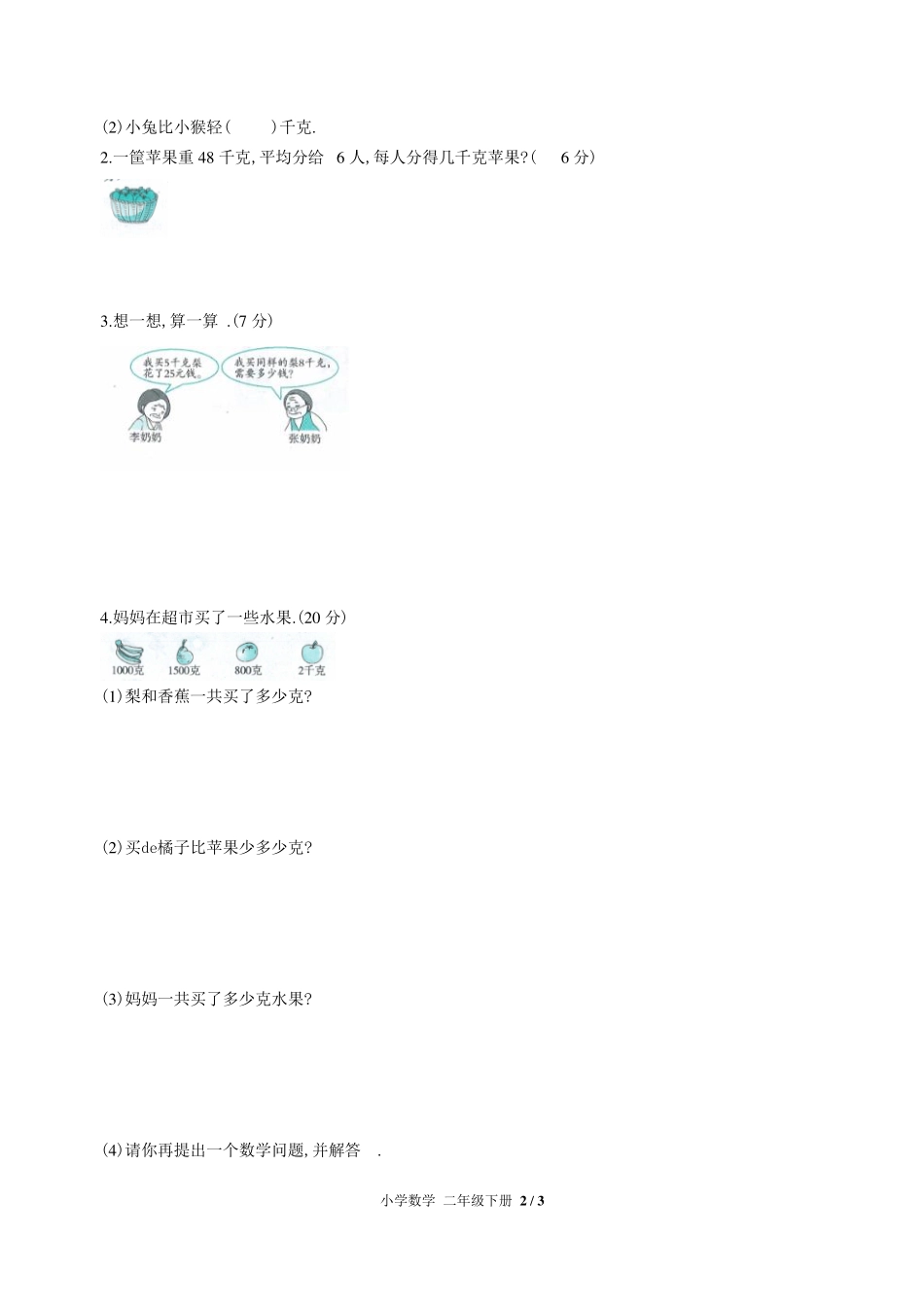 （人教版）小学数学二年级下册 第八单元测试含答案02.pdf_第2页
