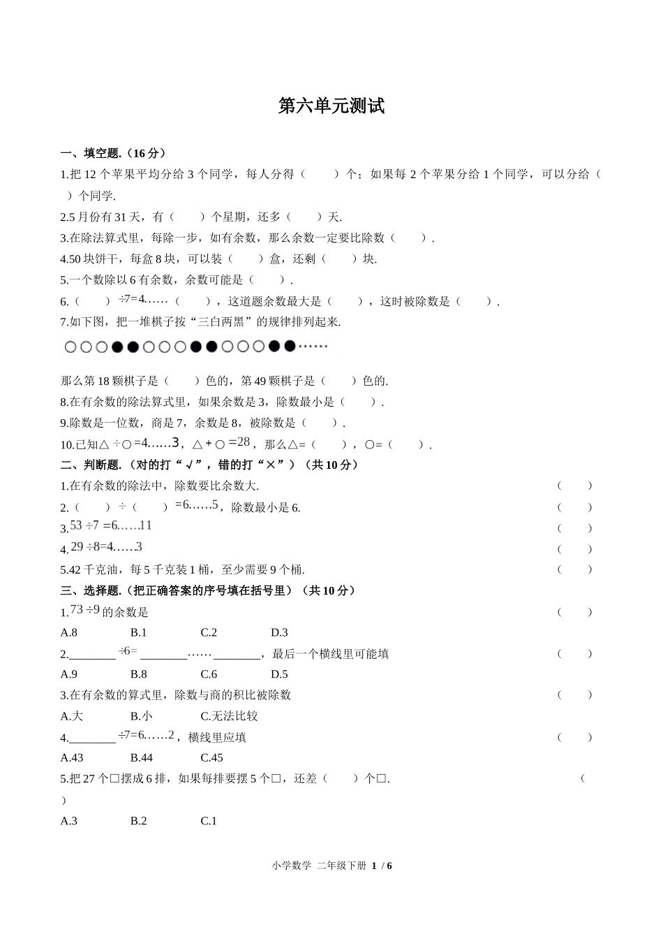 （人教版）小学数学二年级下册 第六单元测试含答案03.docx_第1页