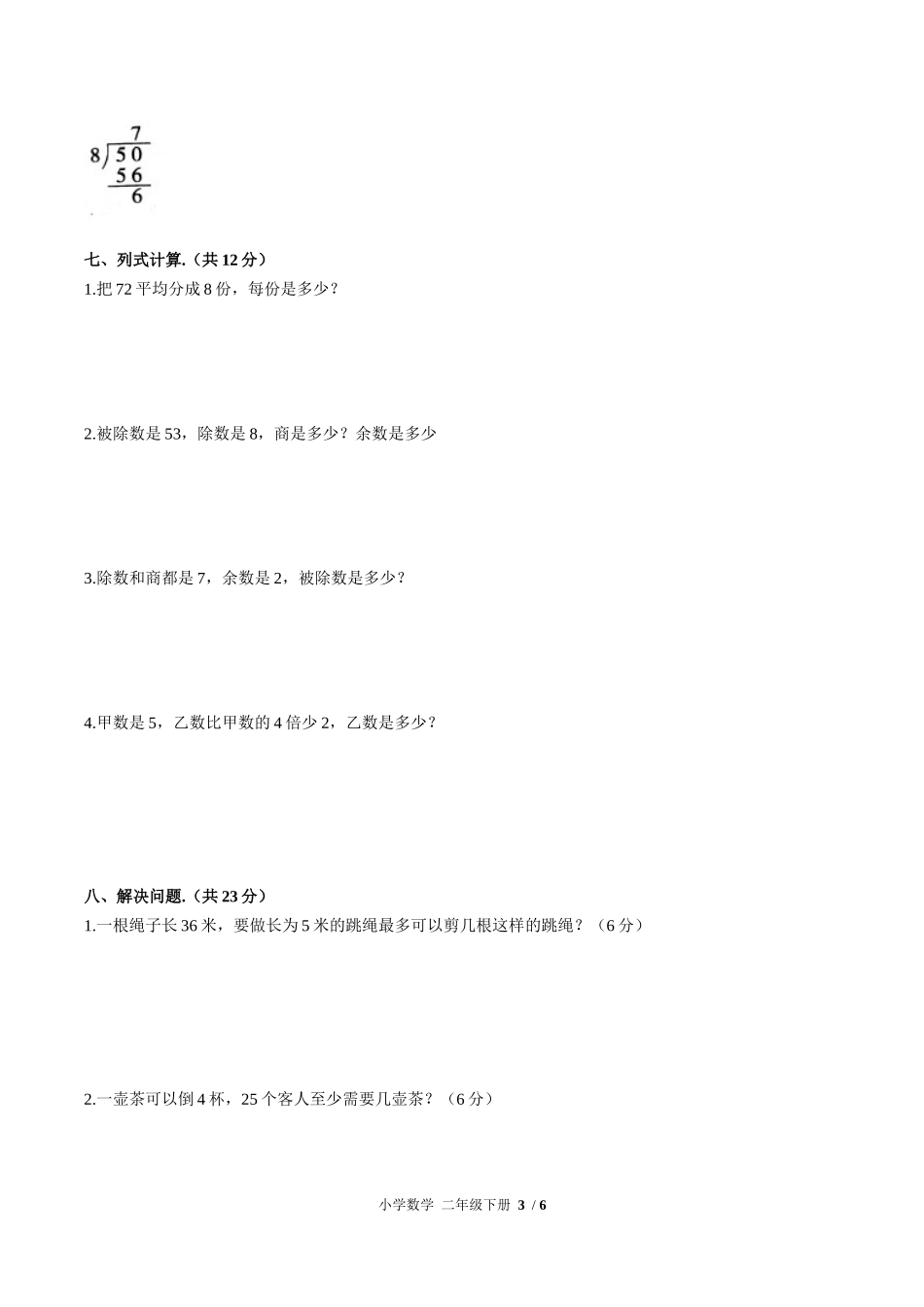 （人教版）小学数学二年级下册 第六单元测试含答案03.docx_第3页