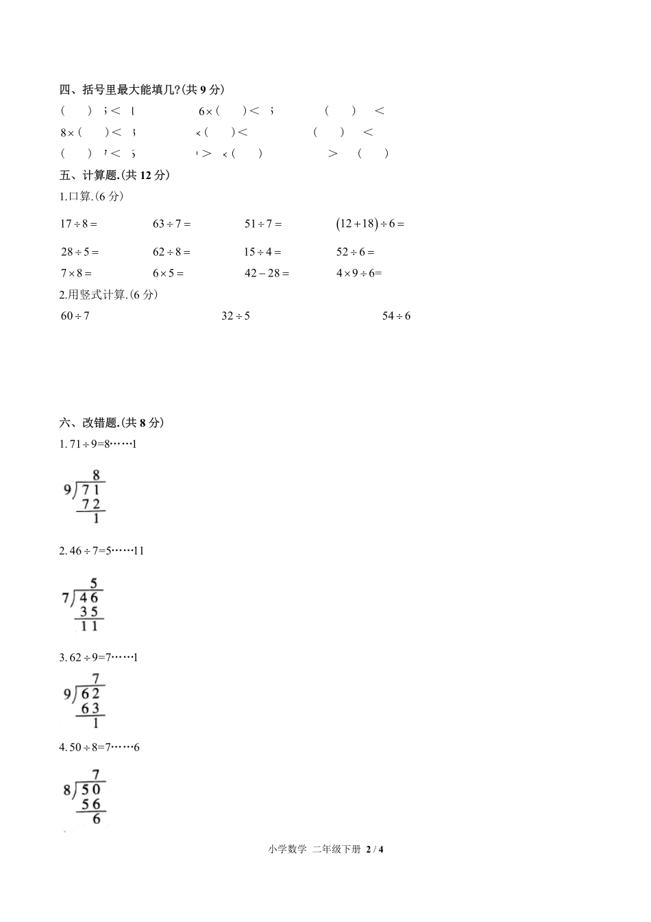 （人教版）小学数学二年级下册 第六单元测试含答案03.pdf_第2页