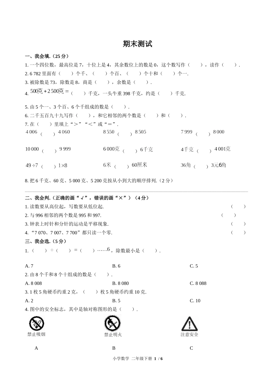 （人教版）小学数学二年级下册 期末测试含答案01.docx_第1页