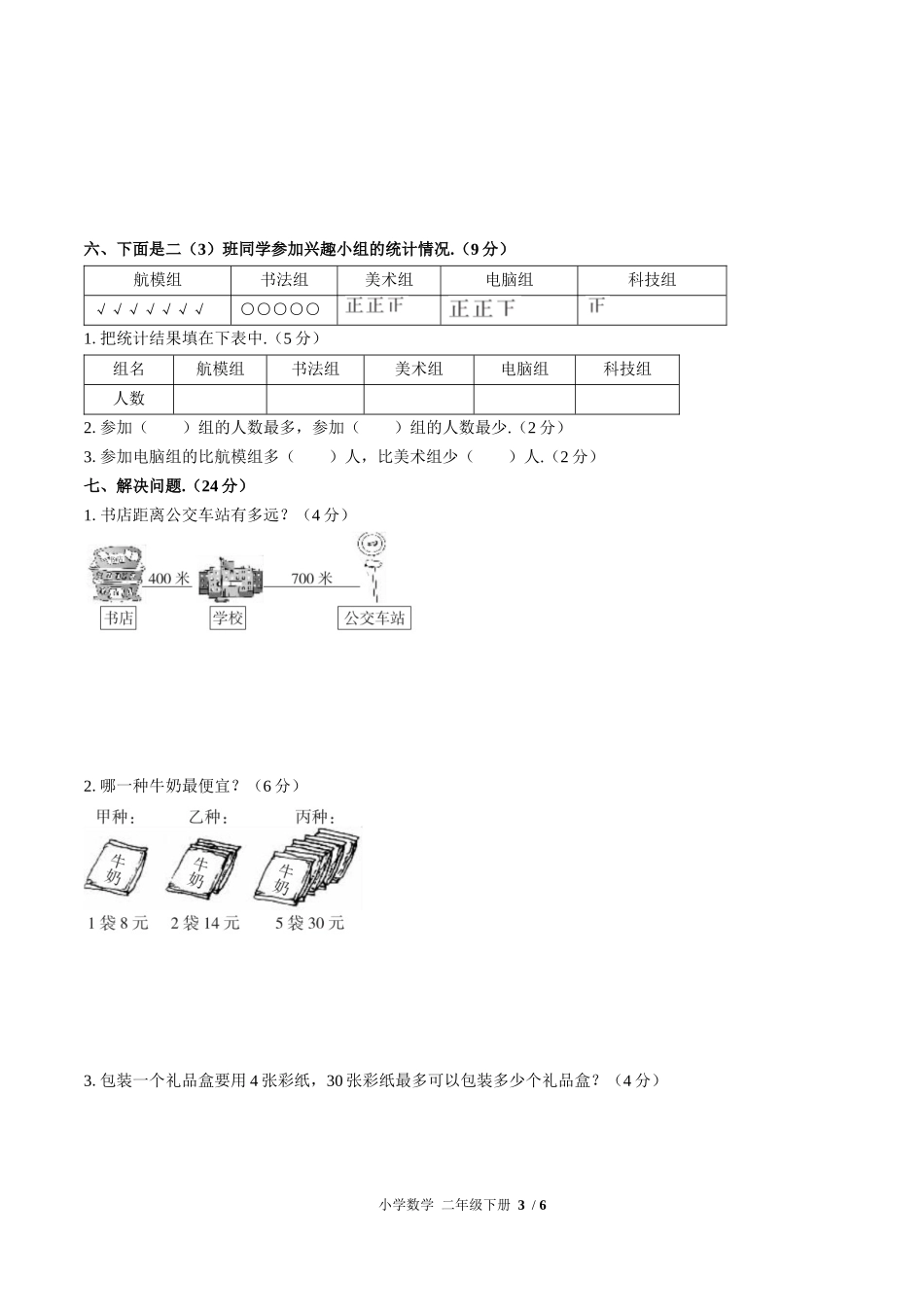 （人教版）小学数学二年级下册 期末测试含答案01.docx_第3页