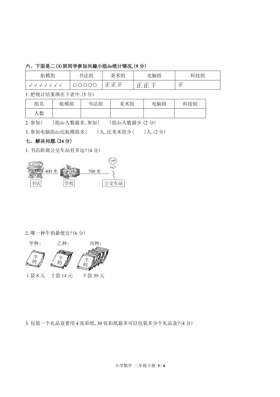 （人教版）小学数学二年级下册 期末测试含答案01.pdf_第3页