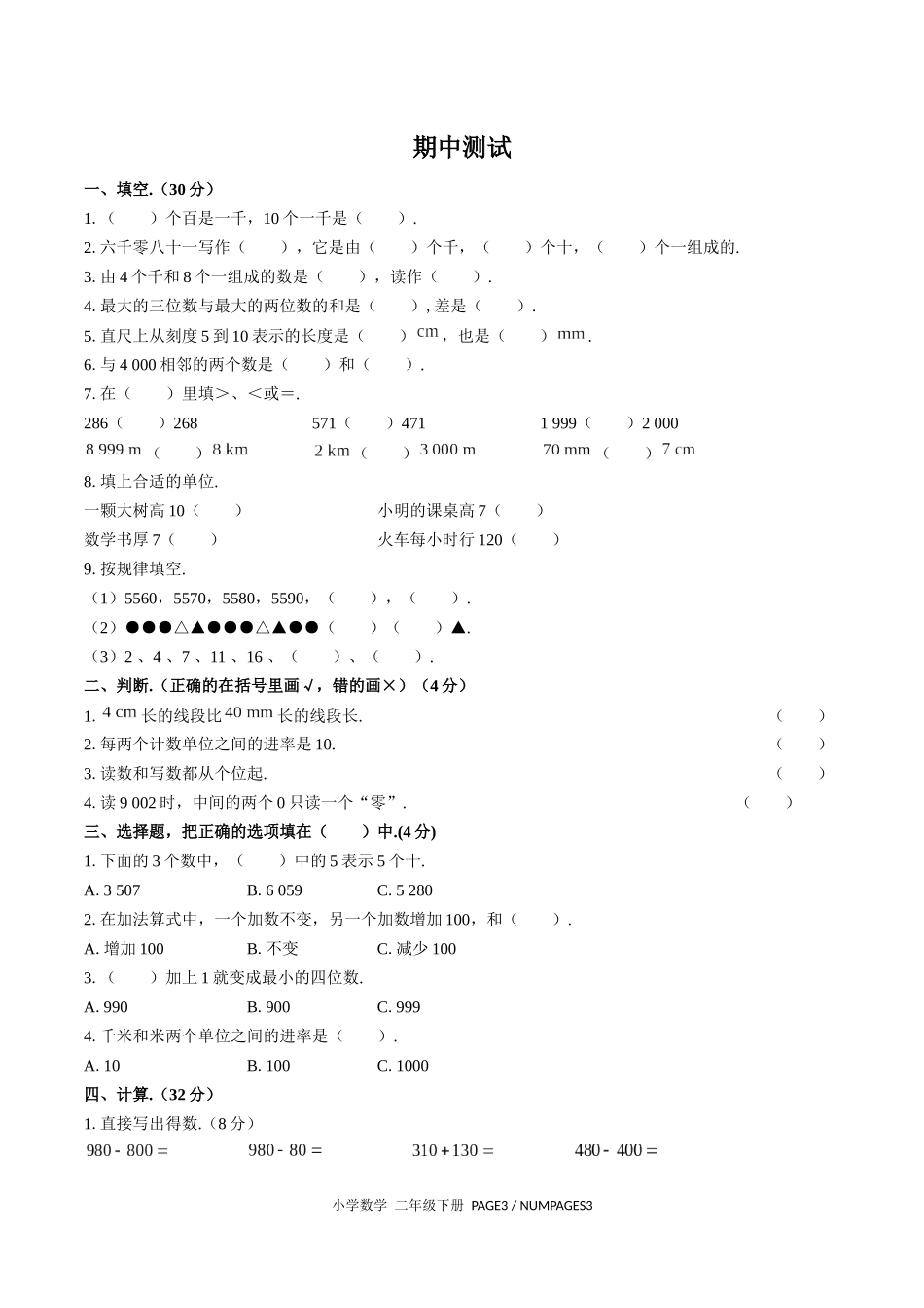 （人教版）小学数学二年级下册 期中测试含答案01.docx_第1页