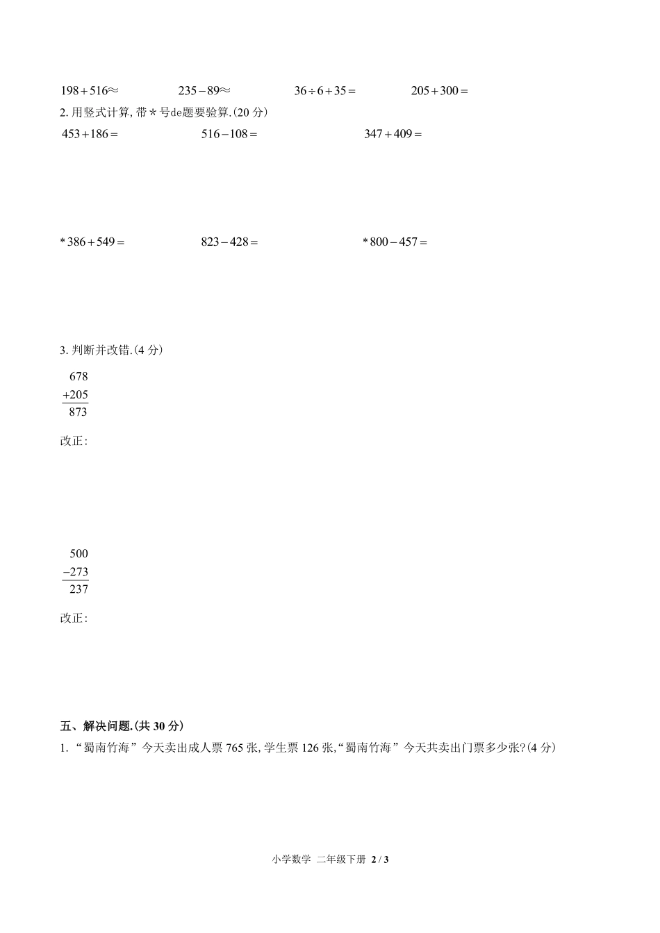 （人教版）小学数学二年级下册 期中测试含答案01.pdf_第2页
