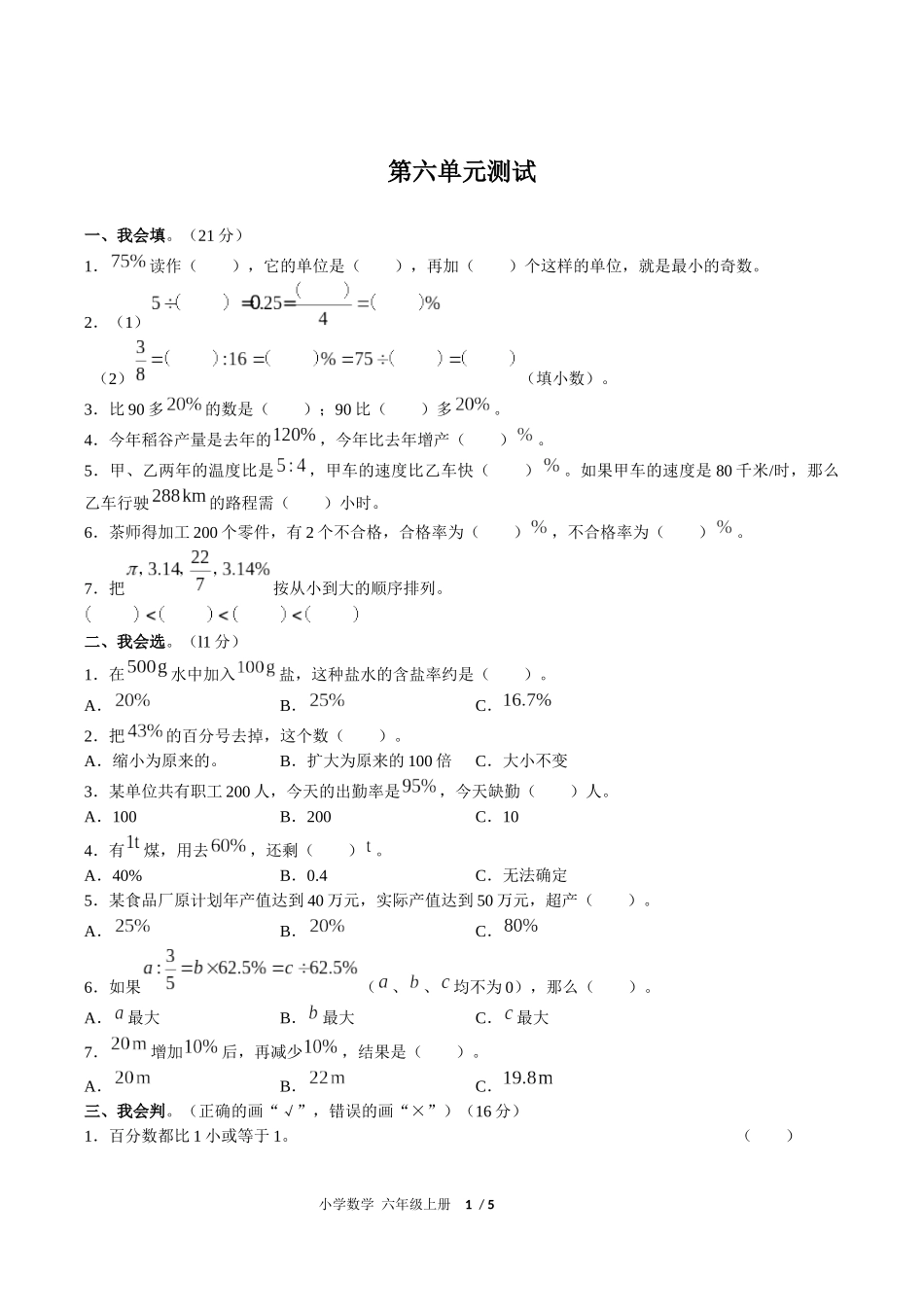 （人教版）小学数学六年级上册 第六单元测试含答案02.docx_第1页