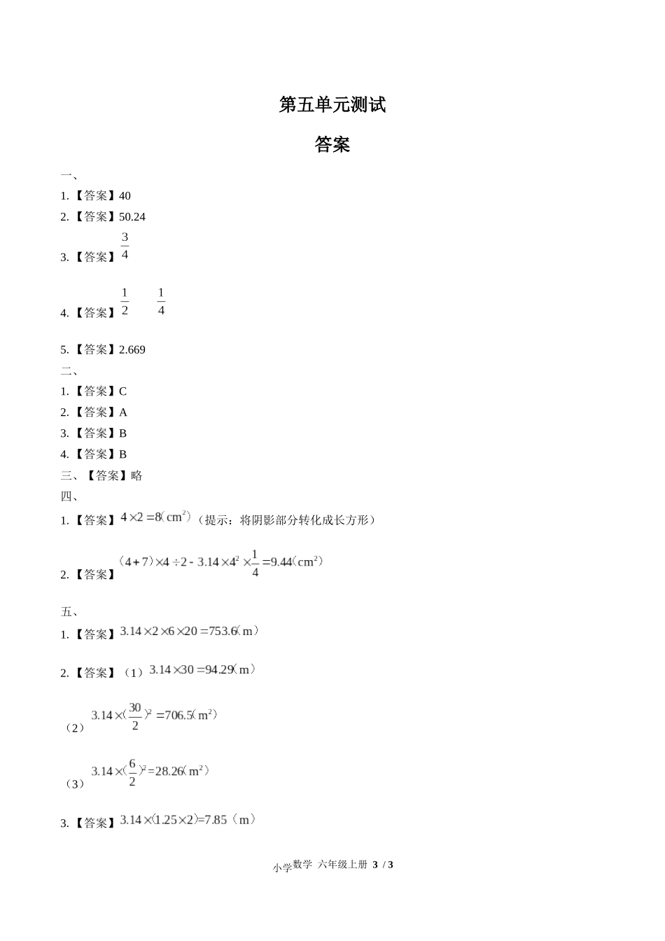 （人教版）小学数学六年级上册 第五单元测试含答案03.docx_第3页