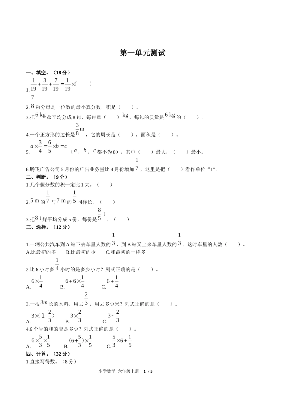 （人教版）小学数学六年级上册 第一单元测试含答案03.docx_第1页