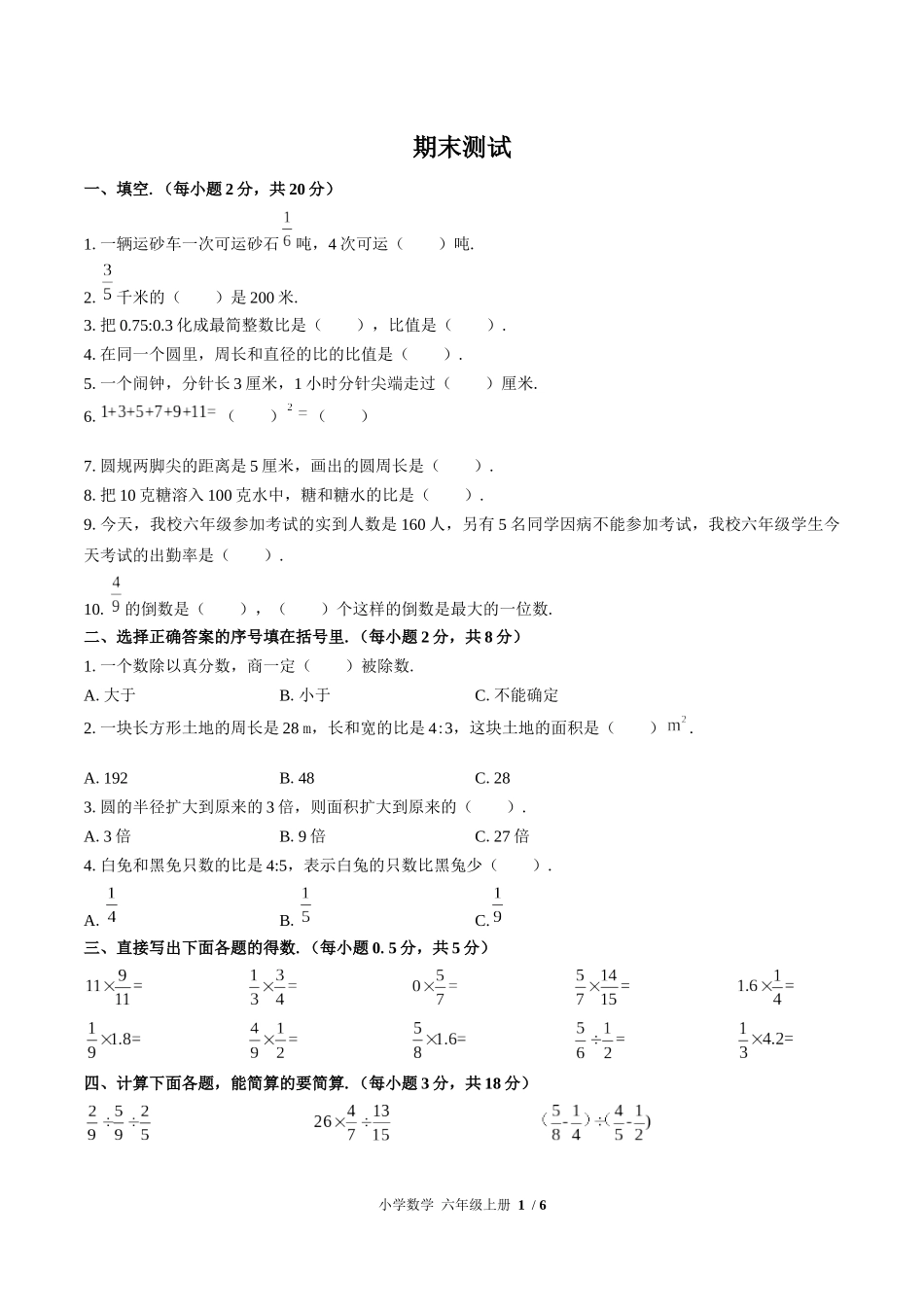 （人教版）小学数学六年级上册 期末测试含答案01.docx_第1页