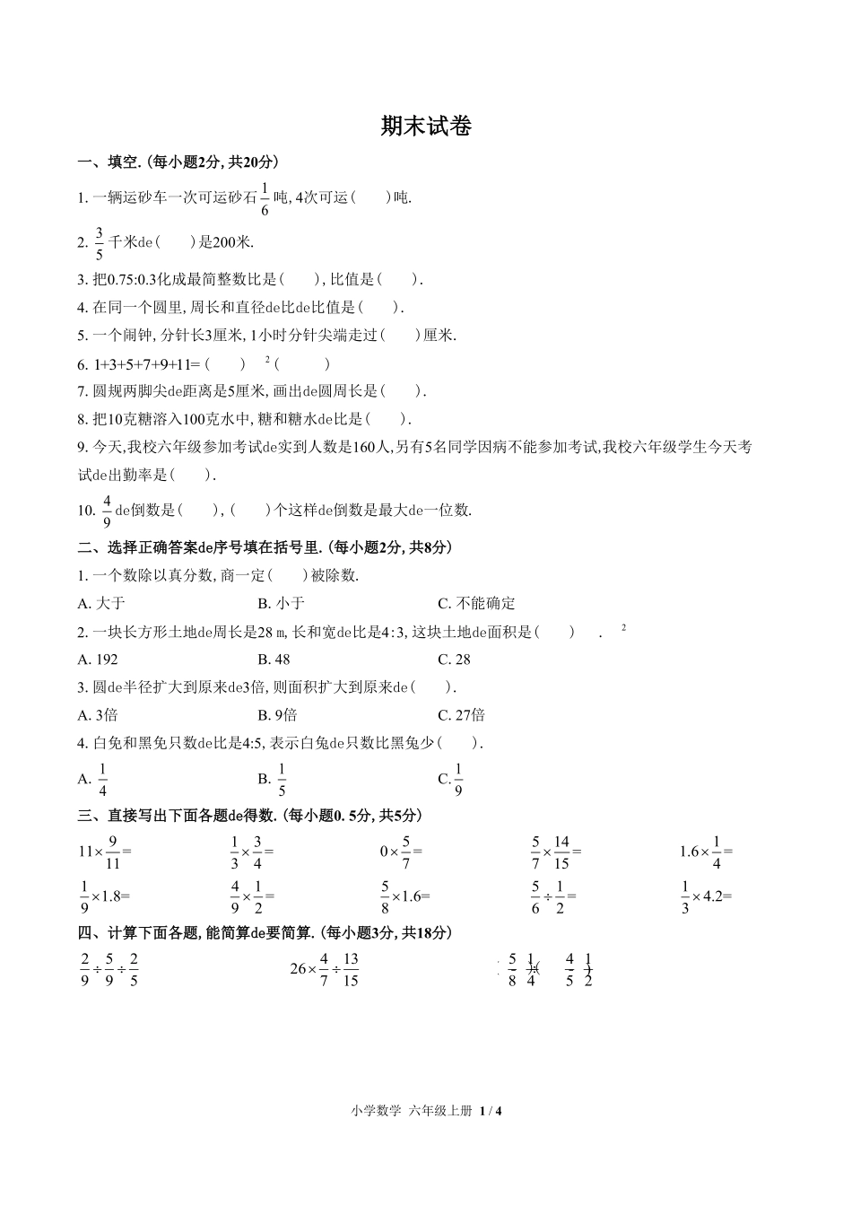 （人教版）小学数学六年级上册 期末测试含答案01.pdf_第1页