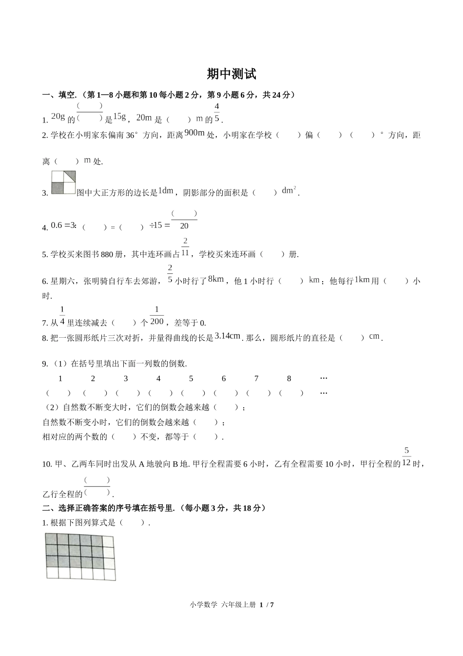 （人教版）小学数学六年级上册 期中测试含答案01.docx_第1页
