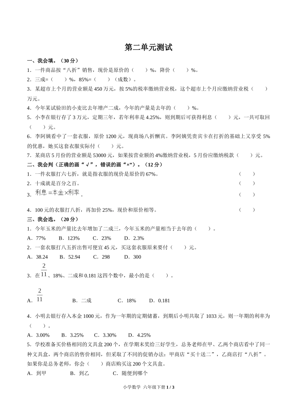 （人教版）小学数学六年级下册 第二单元测试含答案03.docx_第1页