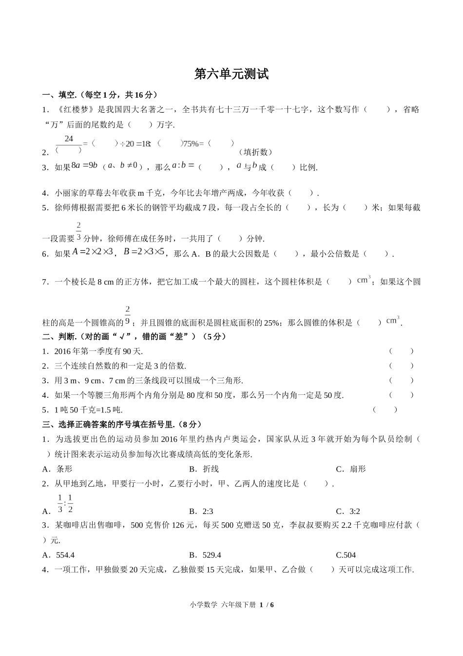 （人教版）小学数学六年级下册 第六单元测试含答案01.docx_第1页